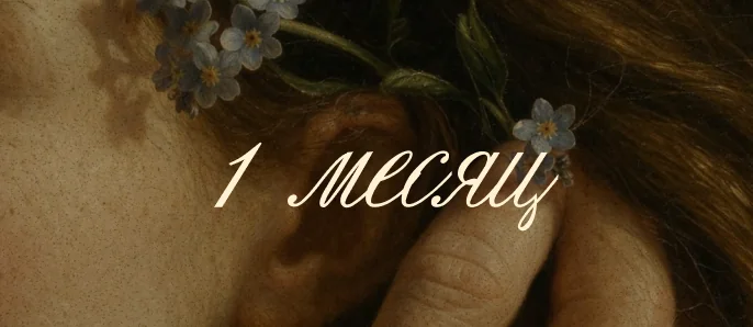 1 месяц