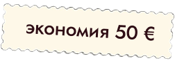 Экономия 50 евро